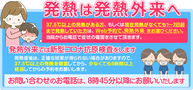 発熱がある場合は発熱外来へ