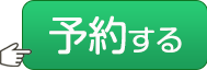 インフルエンザ予約ボタン